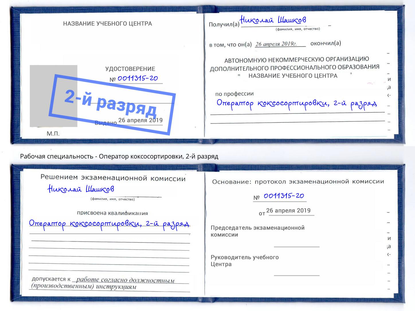 корочка 2-й разряд Оператор коксосортировки Мелеуз