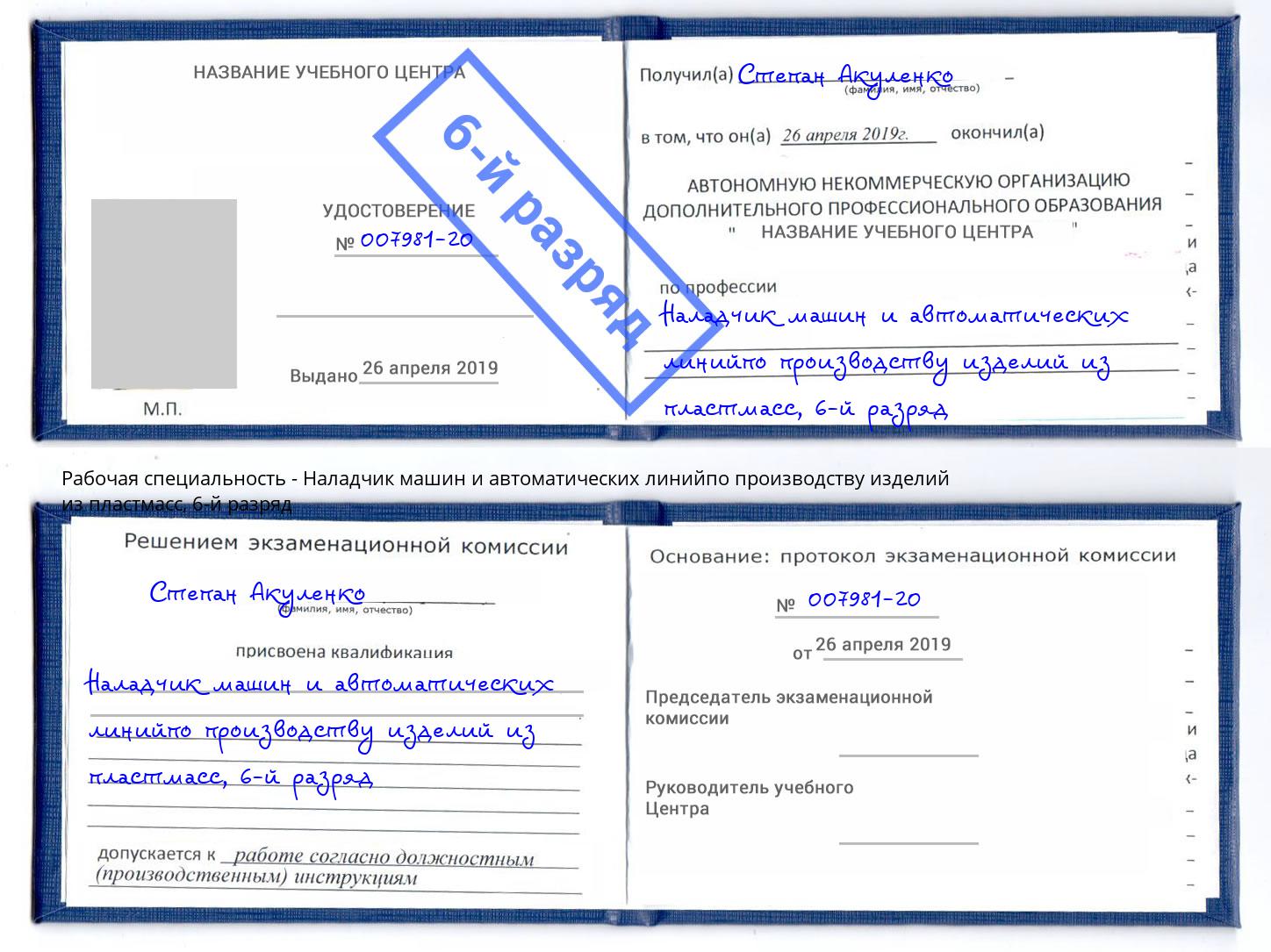 корочка 6-й разряд Наладчик машин и автоматических линийпо производству изделий из пластмасс Мелеуз