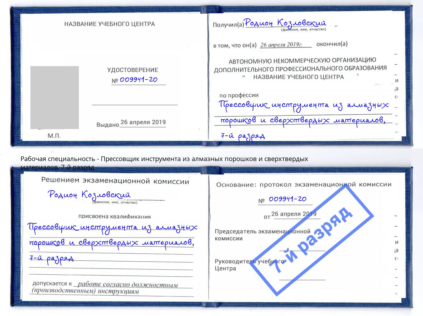 корочка 7-й разряд Прессовщик инструмента из алмазных порошков и сверхтвердых материалов Мелеуз