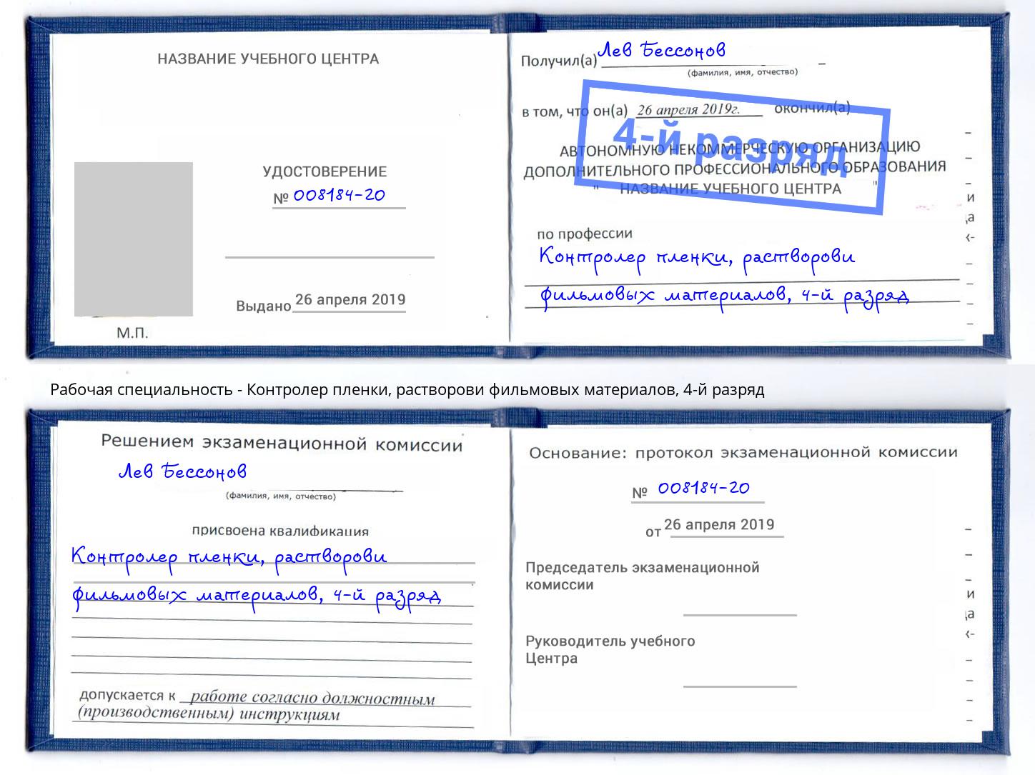 корочка 4-й разряд Контролер пленки, растворови фильмовых материалов Мелеуз