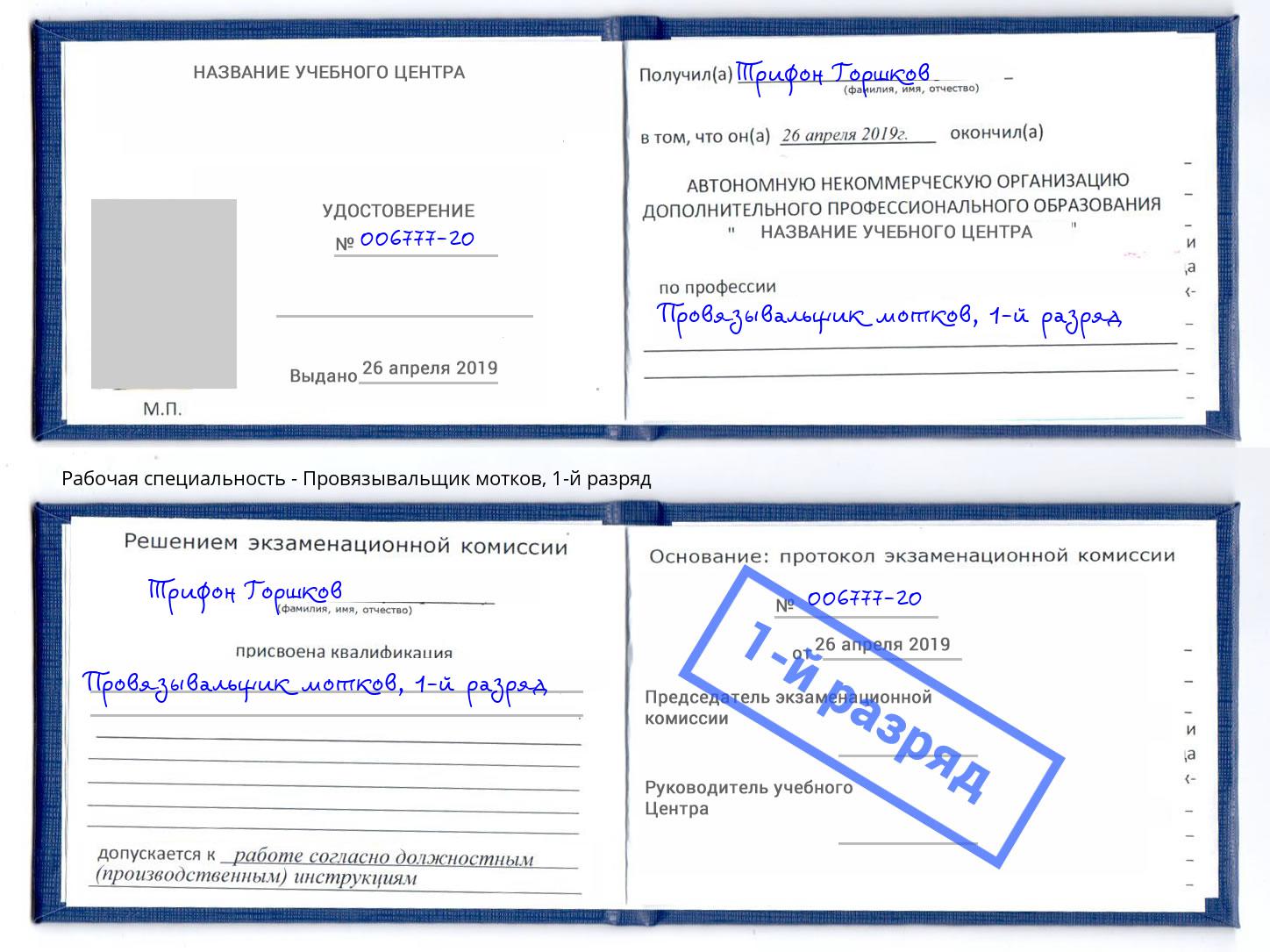 корочка 1-й разряд Провязывальщик мотков Мелеуз