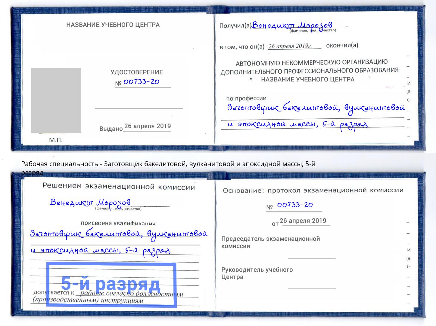 корочка 5-й разряд Заготовщик бакелитовой, вулканитовой и эпоксидной массы Мелеуз