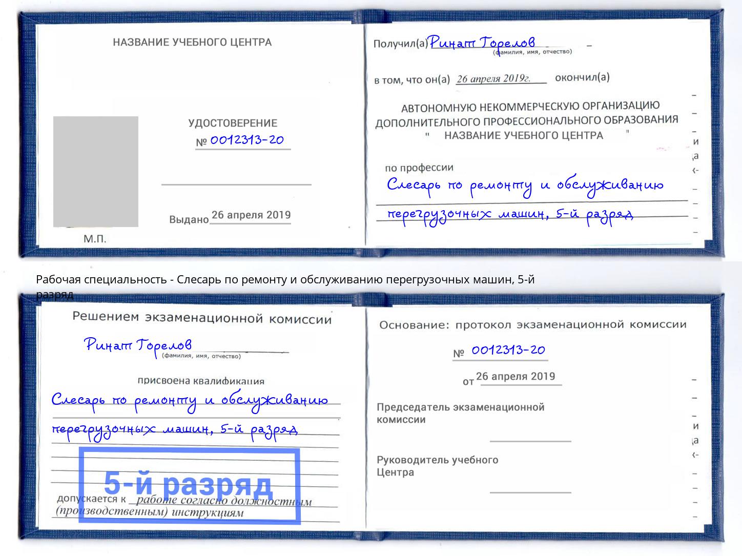 корочка 5-й разряд Слесарь по ремонту и обслуживанию перегрузочных машин Мелеуз