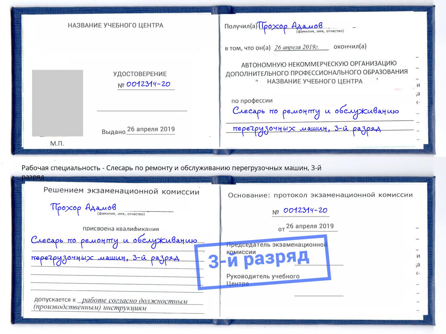 корочка 3-й разряд Слесарь по ремонту и обслуживанию перегрузочных машин Мелеуз