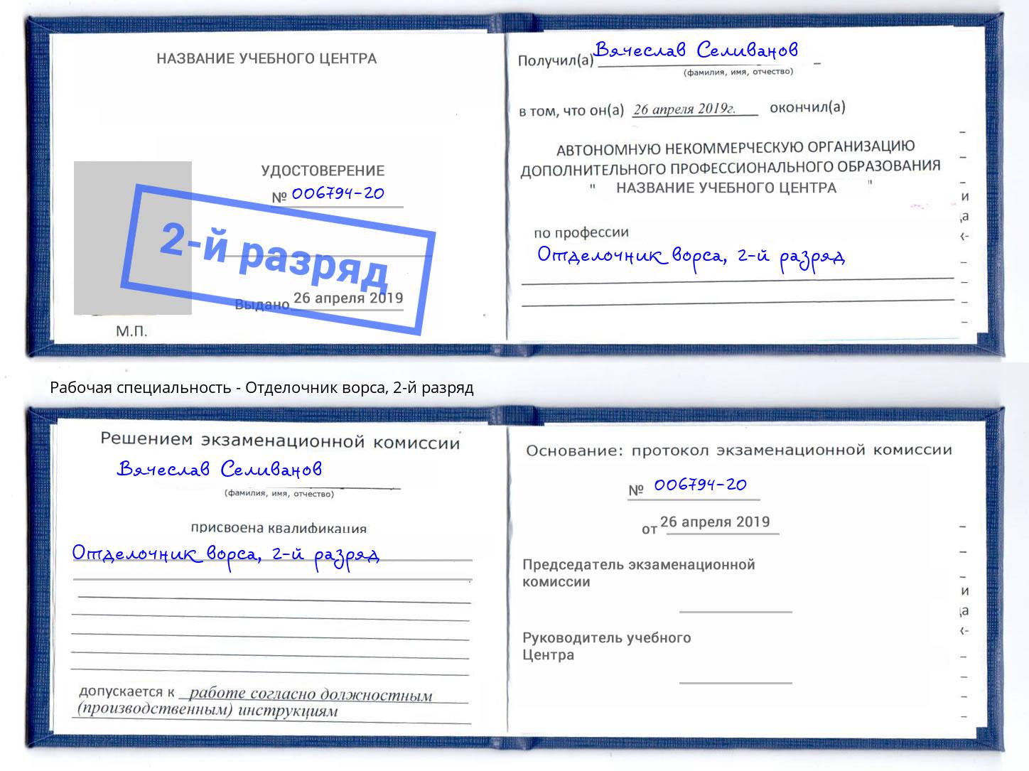корочка 2-й разряд Отделочник ворса Мелеуз