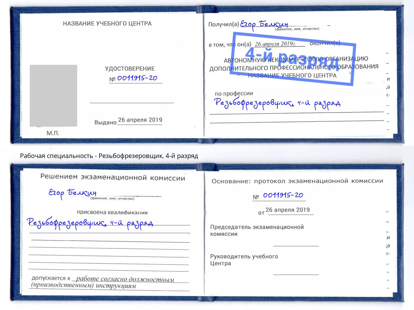 корочка 4-й разряд Резьбофрезеровщик Мелеуз