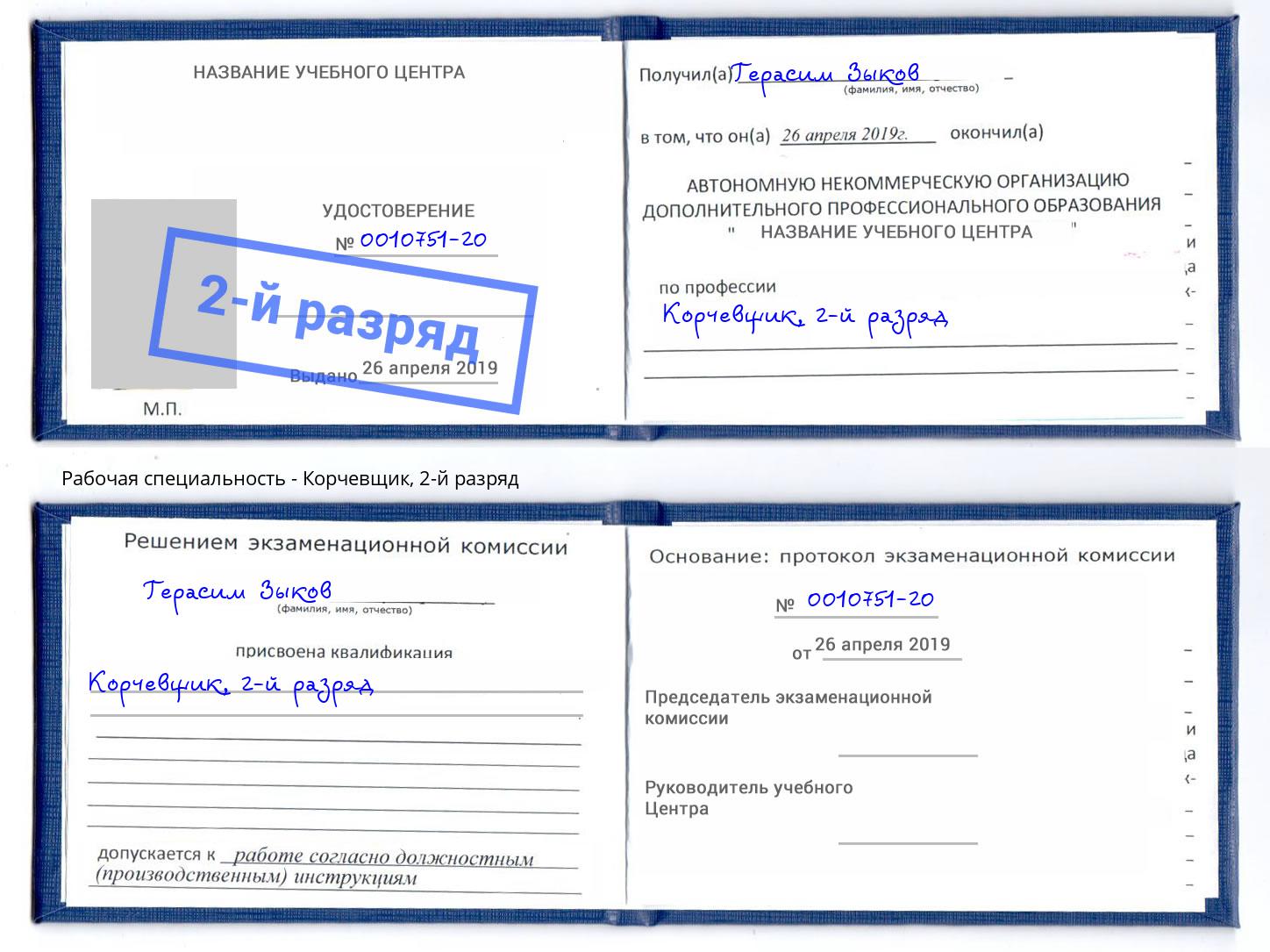корочка 2-й разряд Корчевщик Мелеуз