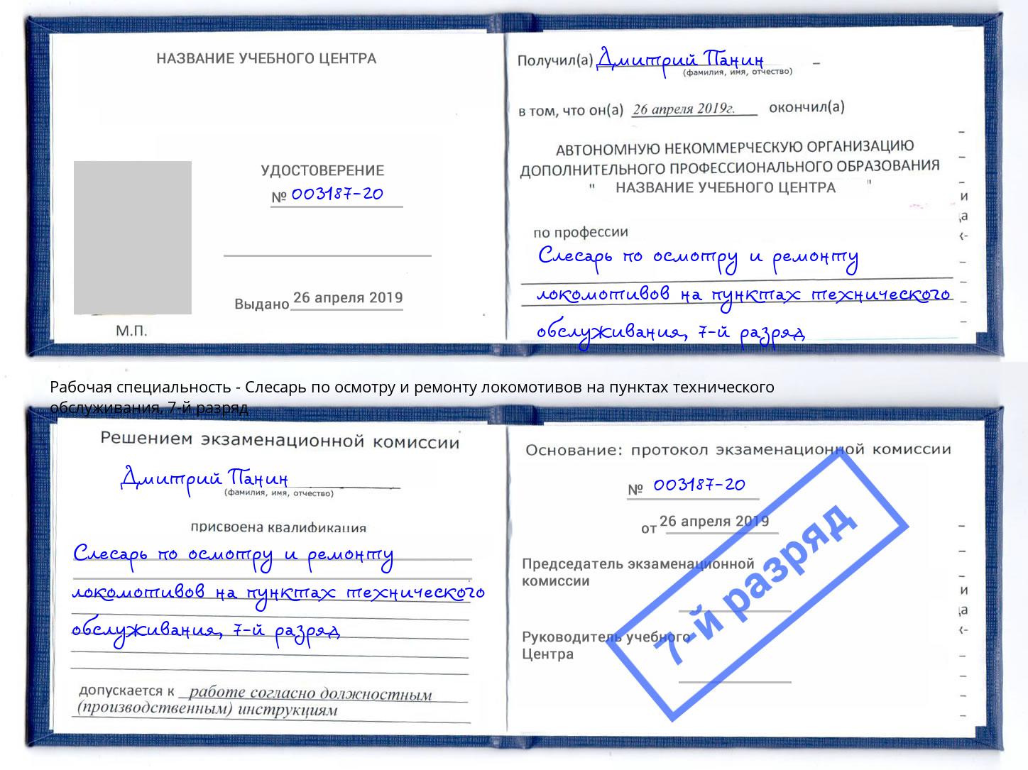 корочка 7-й разряд Слесарь по осмотру и ремонту локомотивов на пунктах технического обслуживания Мелеуз