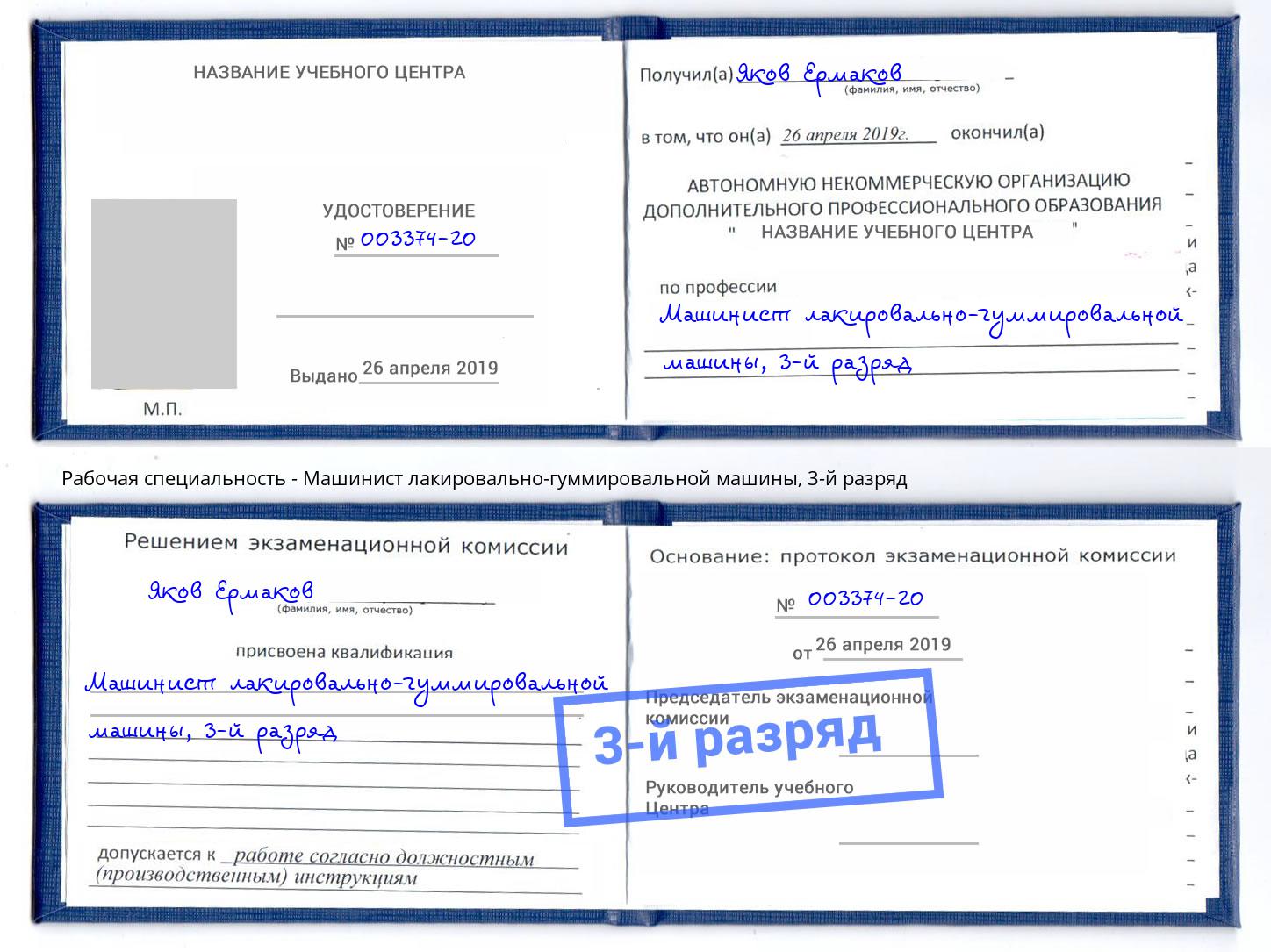 корочка 3-й разряд Машинист лакировально-гуммировальной машины Мелеуз