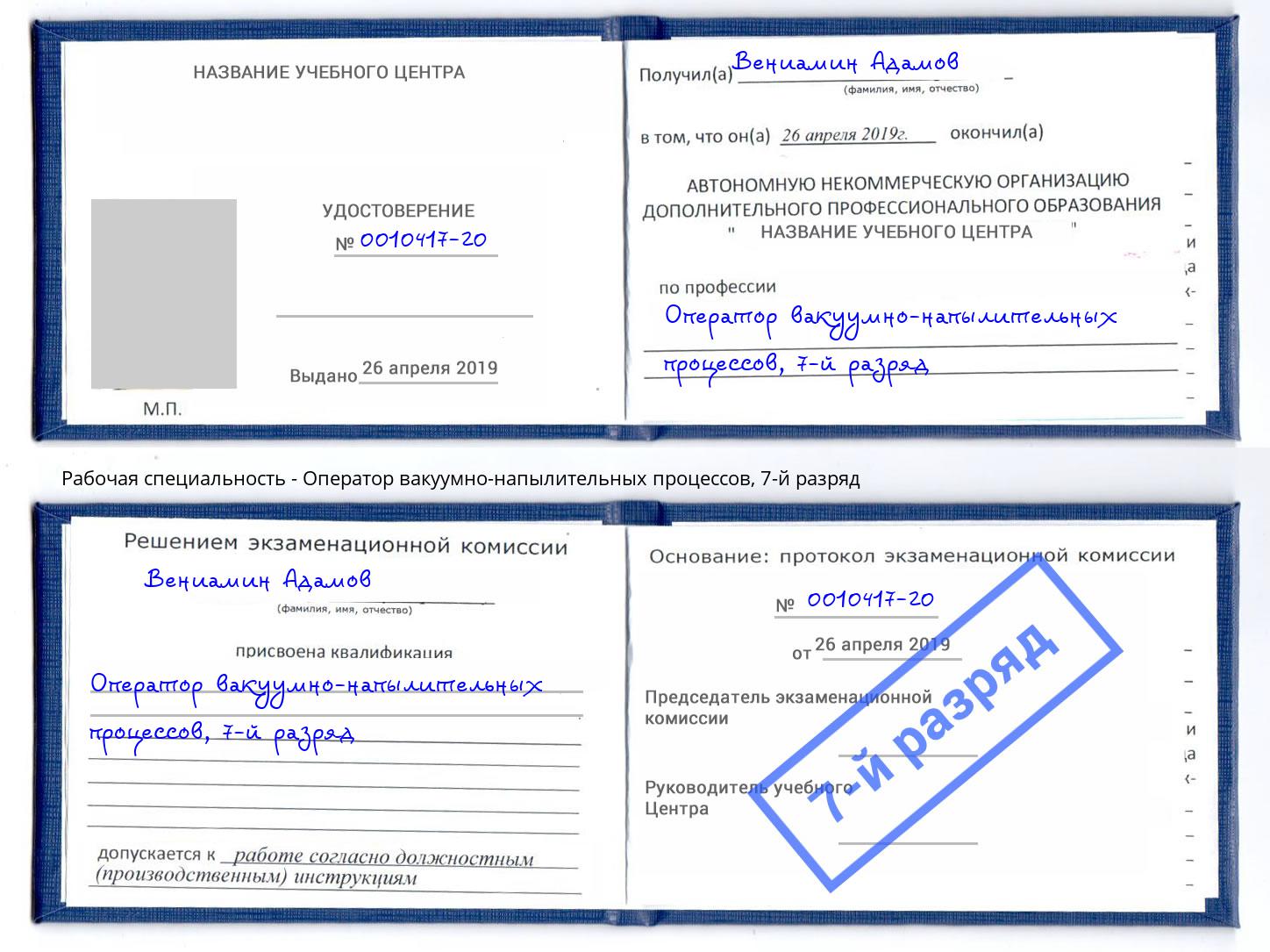 корочка 7-й разряд Оператор вакуумно-напылительных процессов Мелеуз