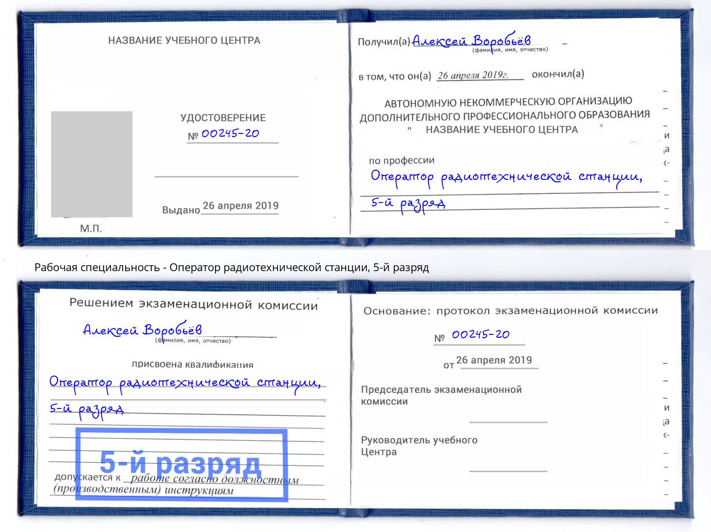 корочка 5-й разряд Оператор радиотехнической станции Мелеуз