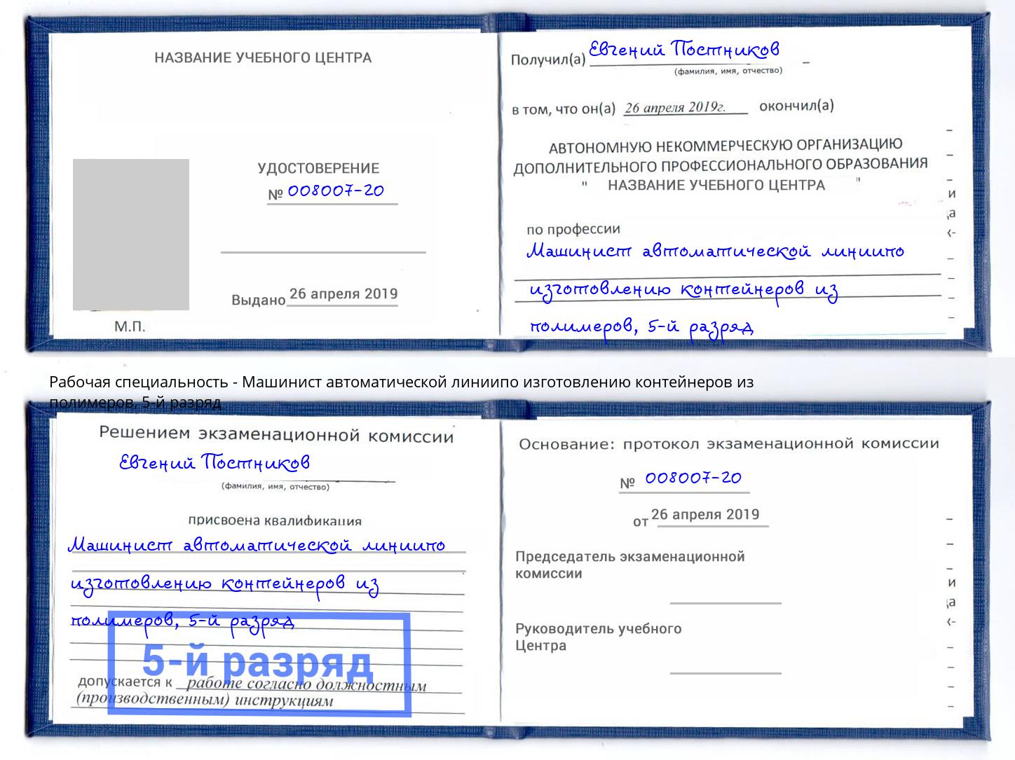 корочка 5-й разряд Машинист автоматической линиипо изготовлению контейнеров из полимеров Мелеуз