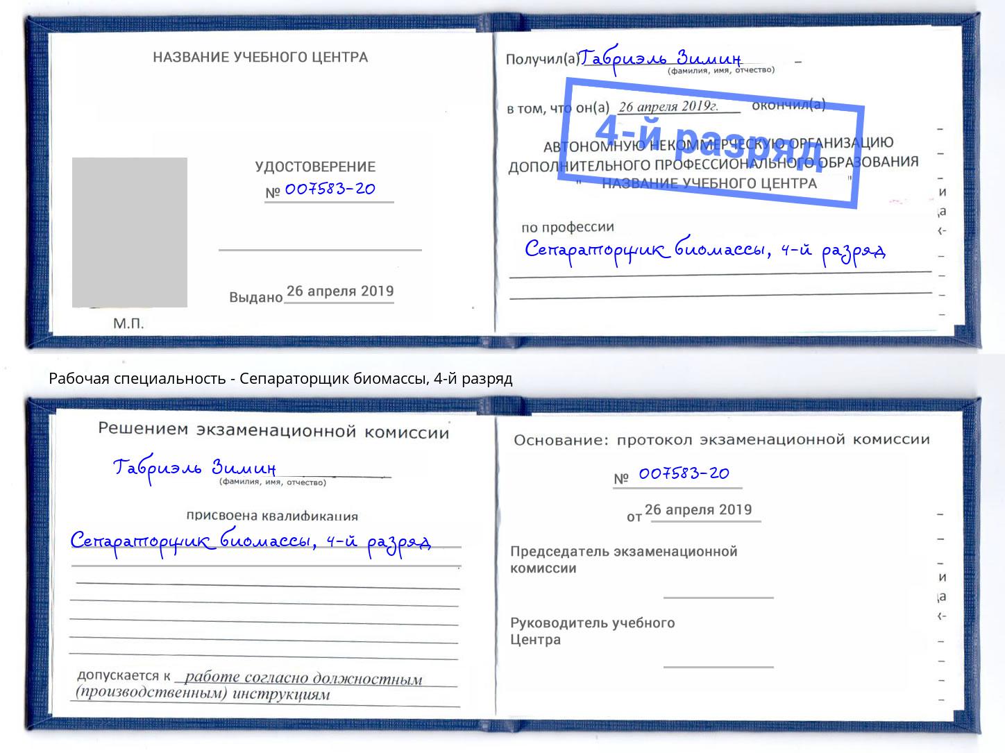 корочка 4-й разряд Сепараторщик биомассы Мелеуз