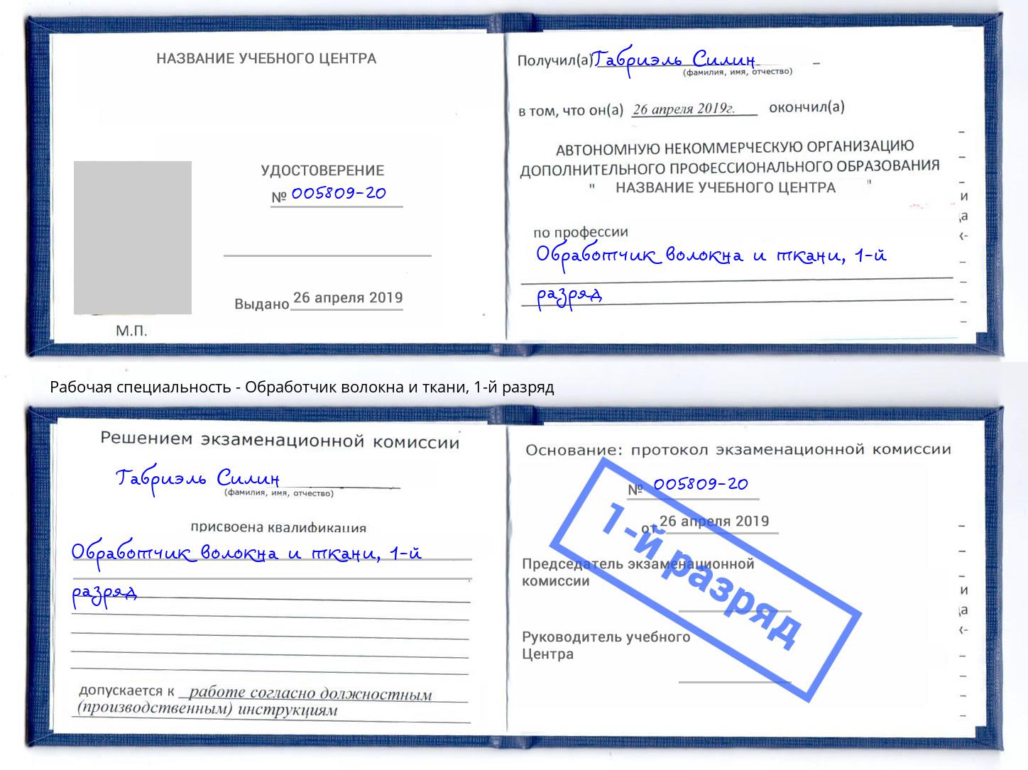 корочка 1-й разряд Обработчик волокна и ткани Мелеуз