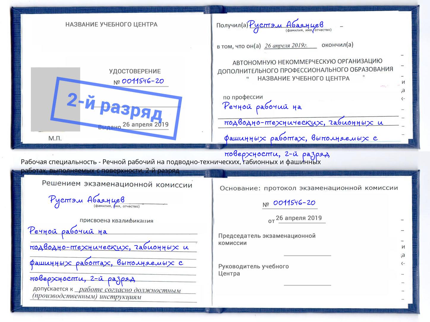 корочка 2-й разряд Речной рабочий на подводно-технических, габионных и фашинных работах, выполняемых с поверхности Мелеуз