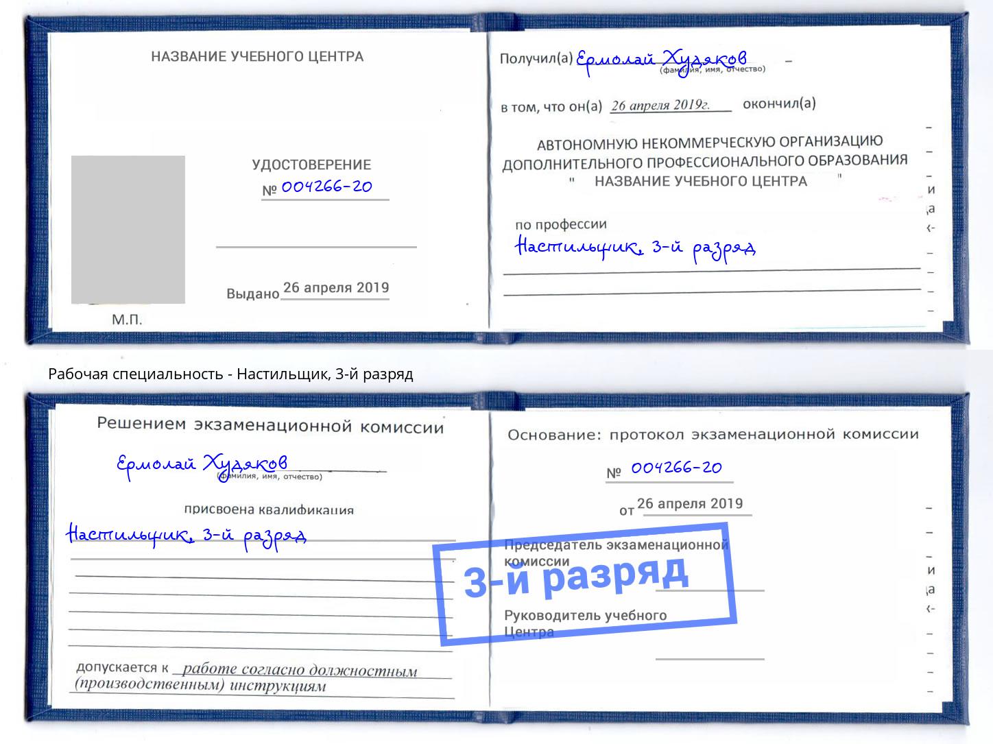 корочка 3-й разряд Настильщик Мелеуз