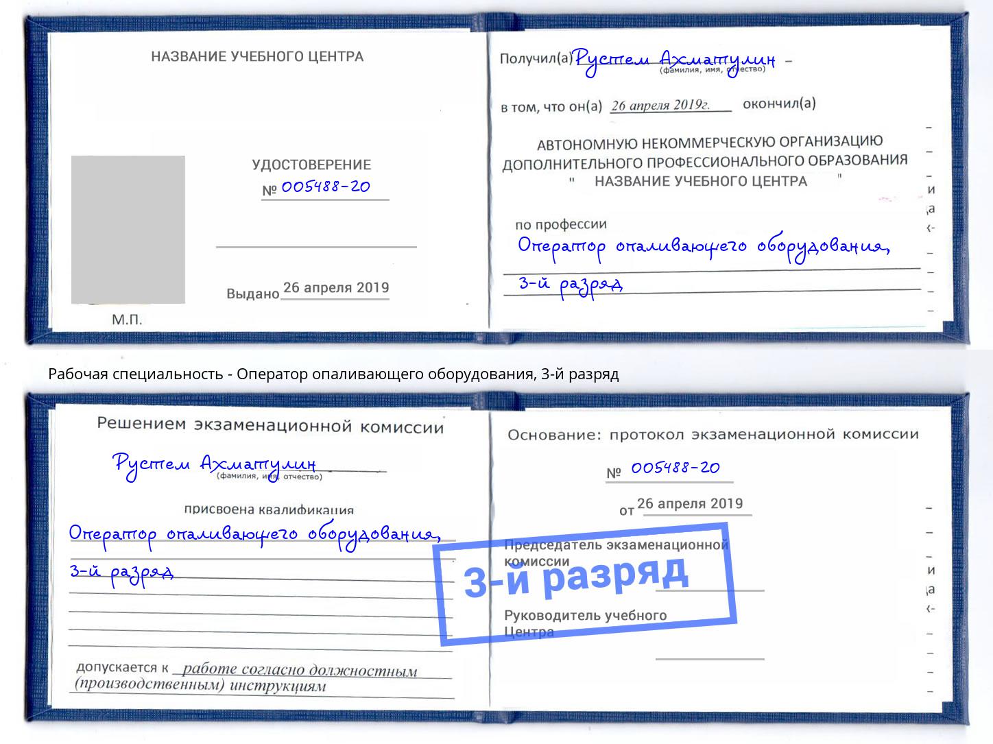 корочка 3-й разряд Оператор опаливающего оборудования Мелеуз