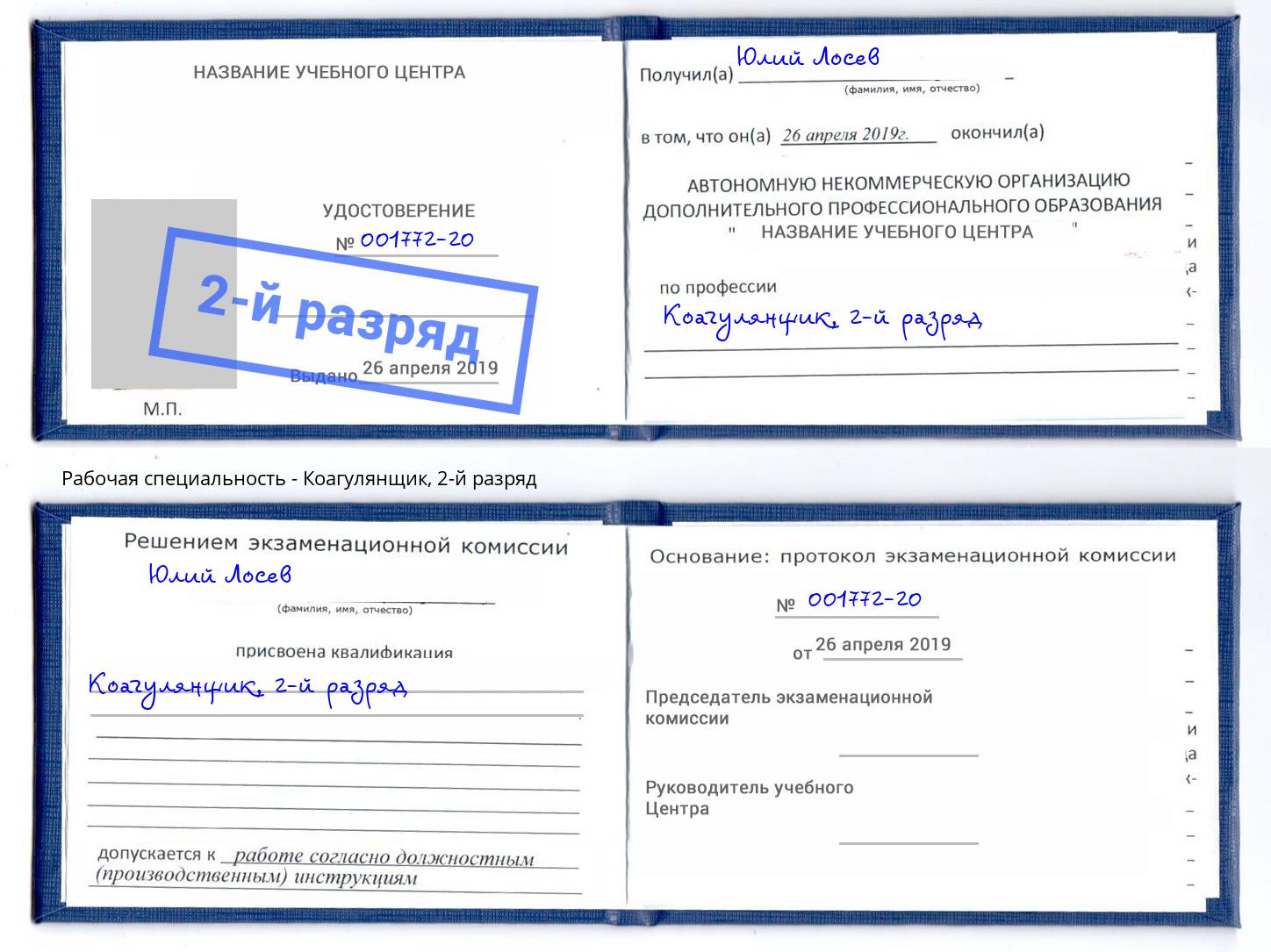 корочка 2-й разряд Коагулянщик Мелеуз