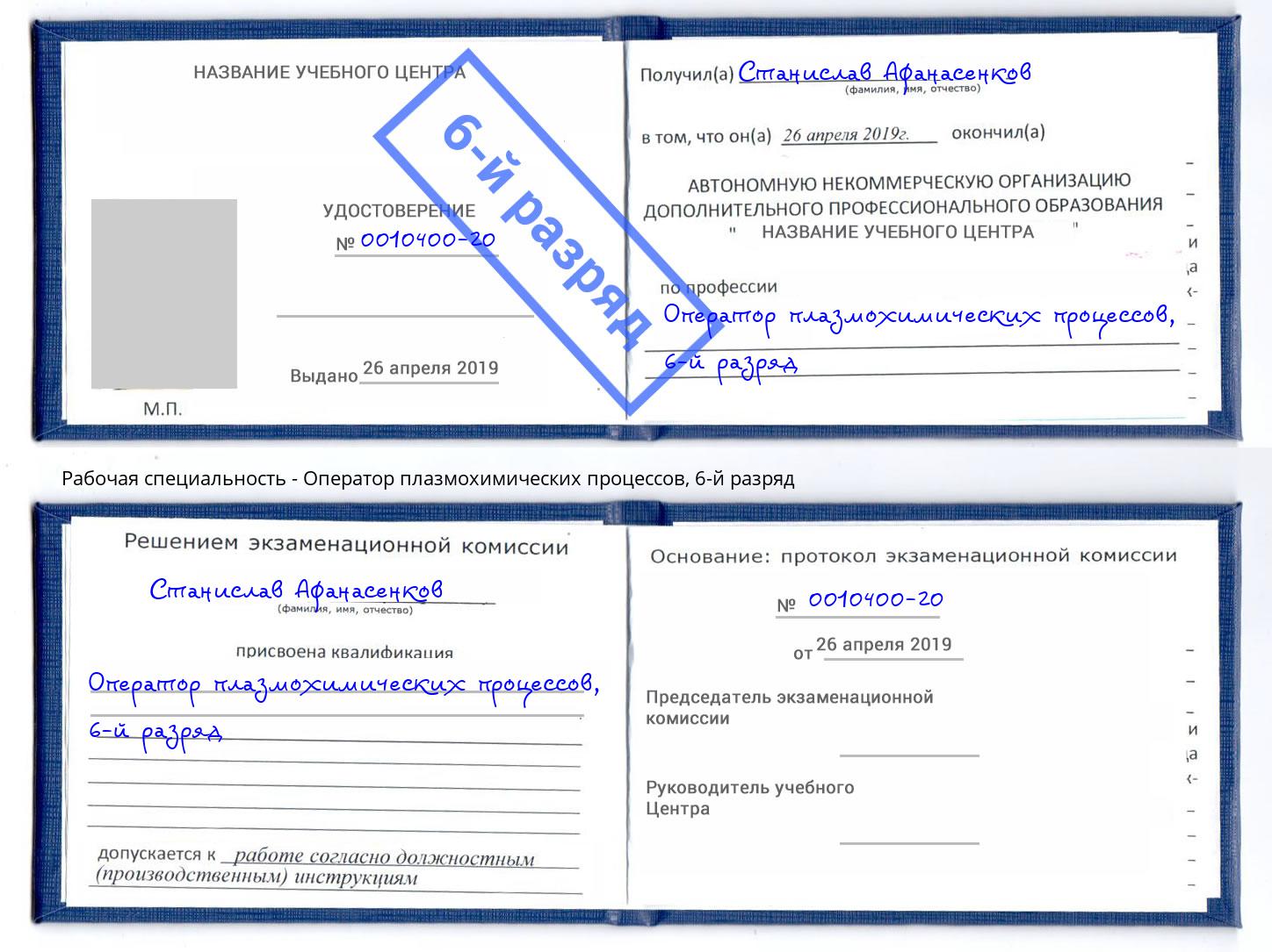 корочка 6-й разряд Оператор плазмохимических процессов Мелеуз
