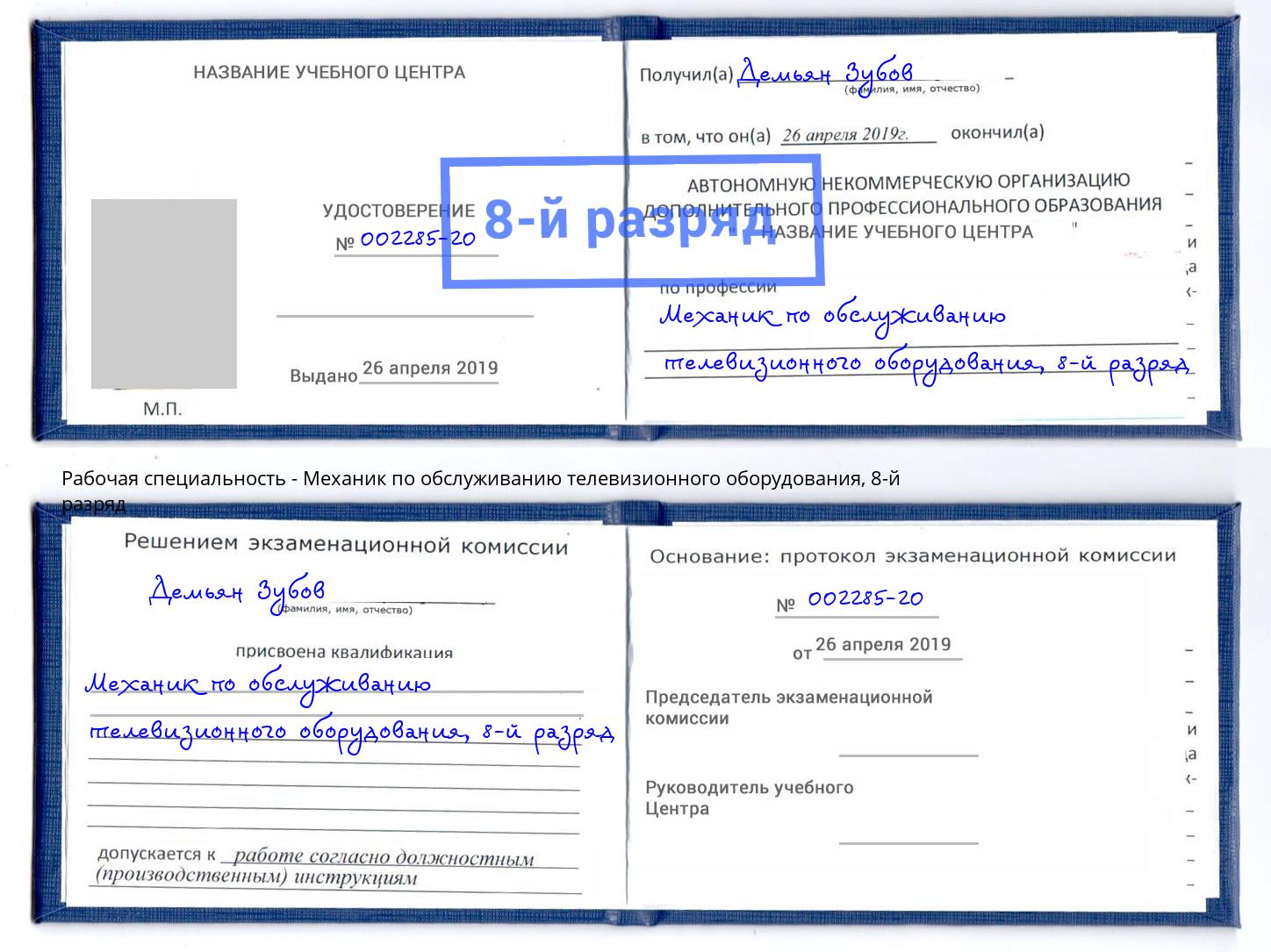 корочка 8-й разряд Механик по обслуживанию телевизионного оборудования Мелеуз