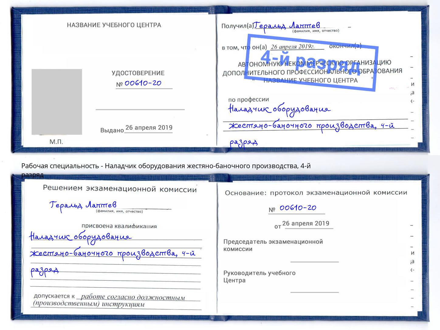 корочка 4-й разряд Наладчик оборудования жестяно-баночного производства Мелеуз