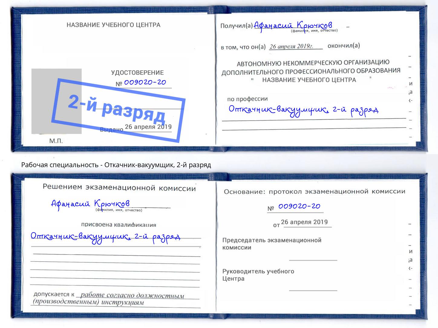 корочка 2-й разряд Откачник-вакуумщик Мелеуз