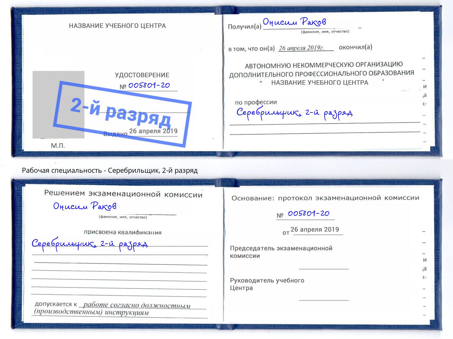 корочка 2-й разряд Серебрильщик Мелеуз