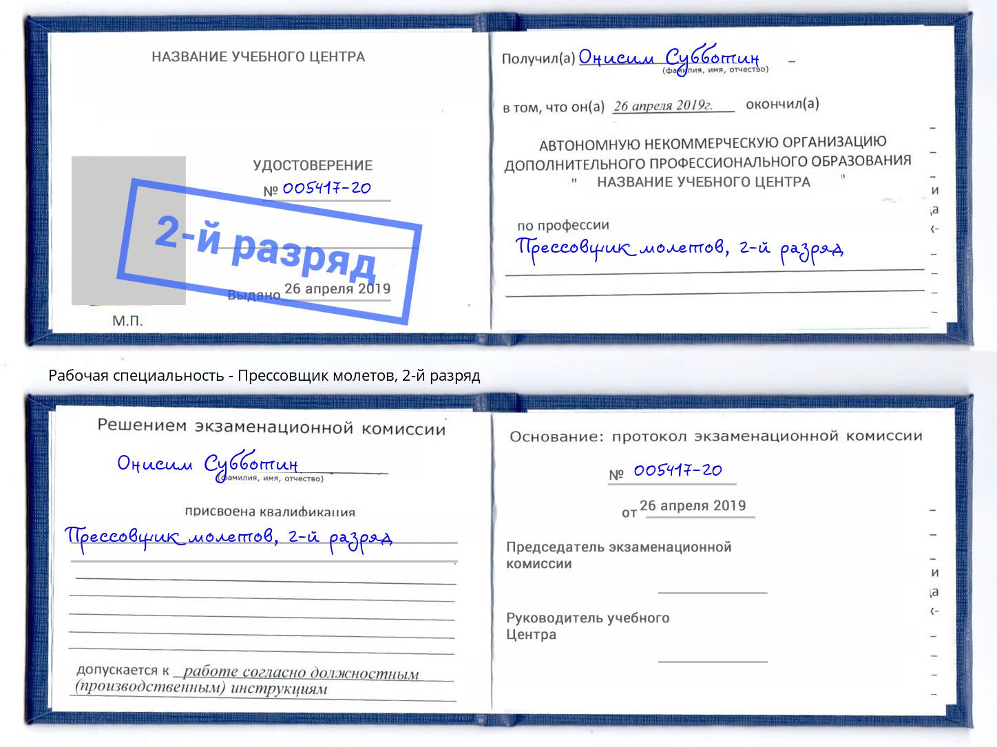 корочка 2-й разряд Прессовщик молетов Мелеуз