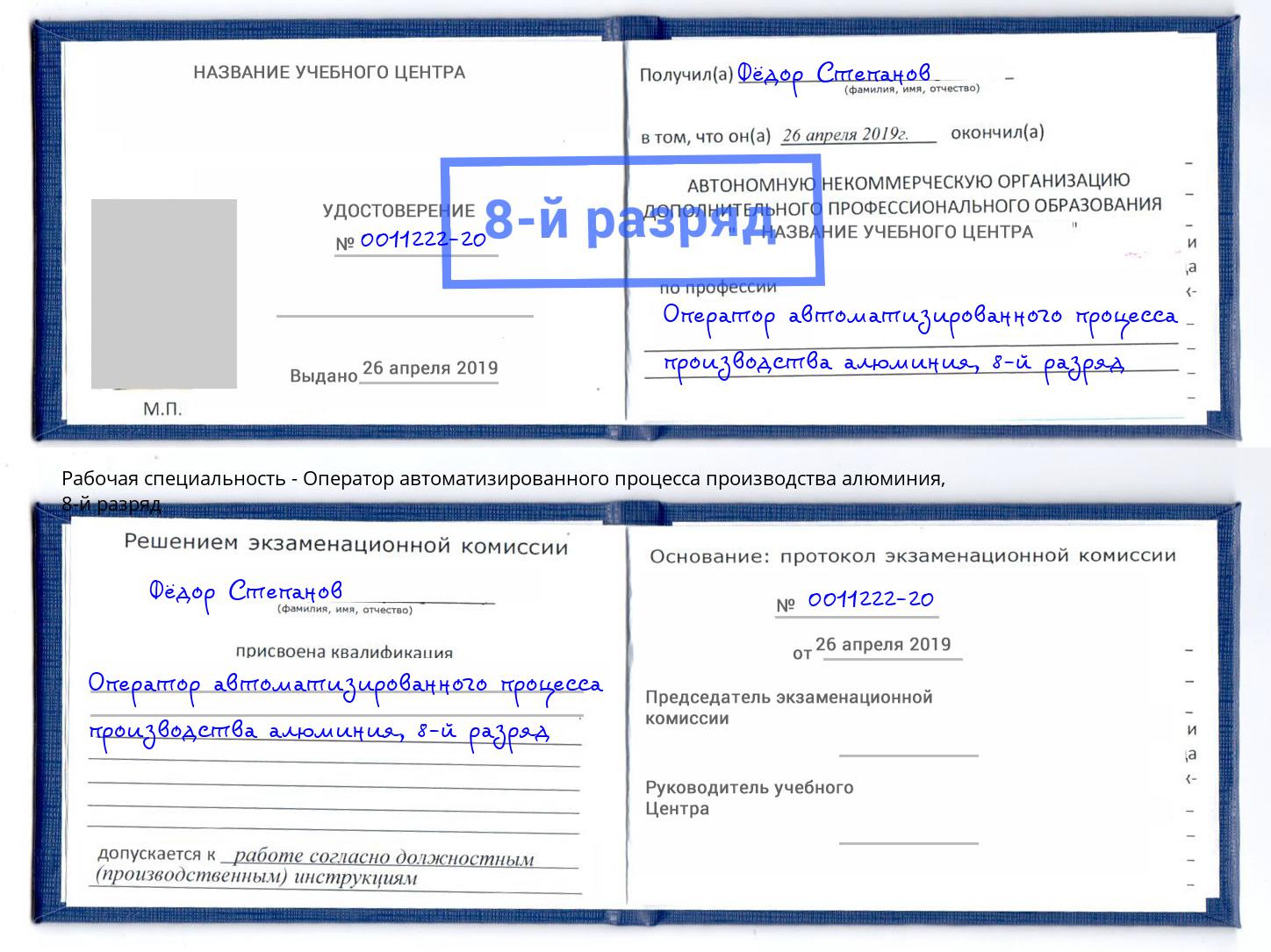 корочка 8-й разряд Оператор автоматизированного процесса производства алюминия Мелеуз