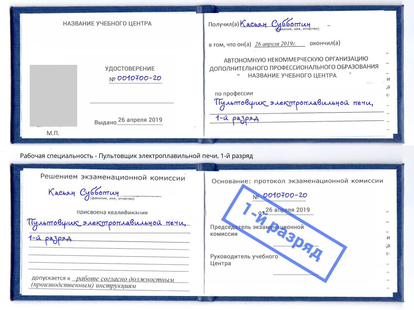 корочка 1-й разряд Пультовщик электроплавильной печи Мелеуз