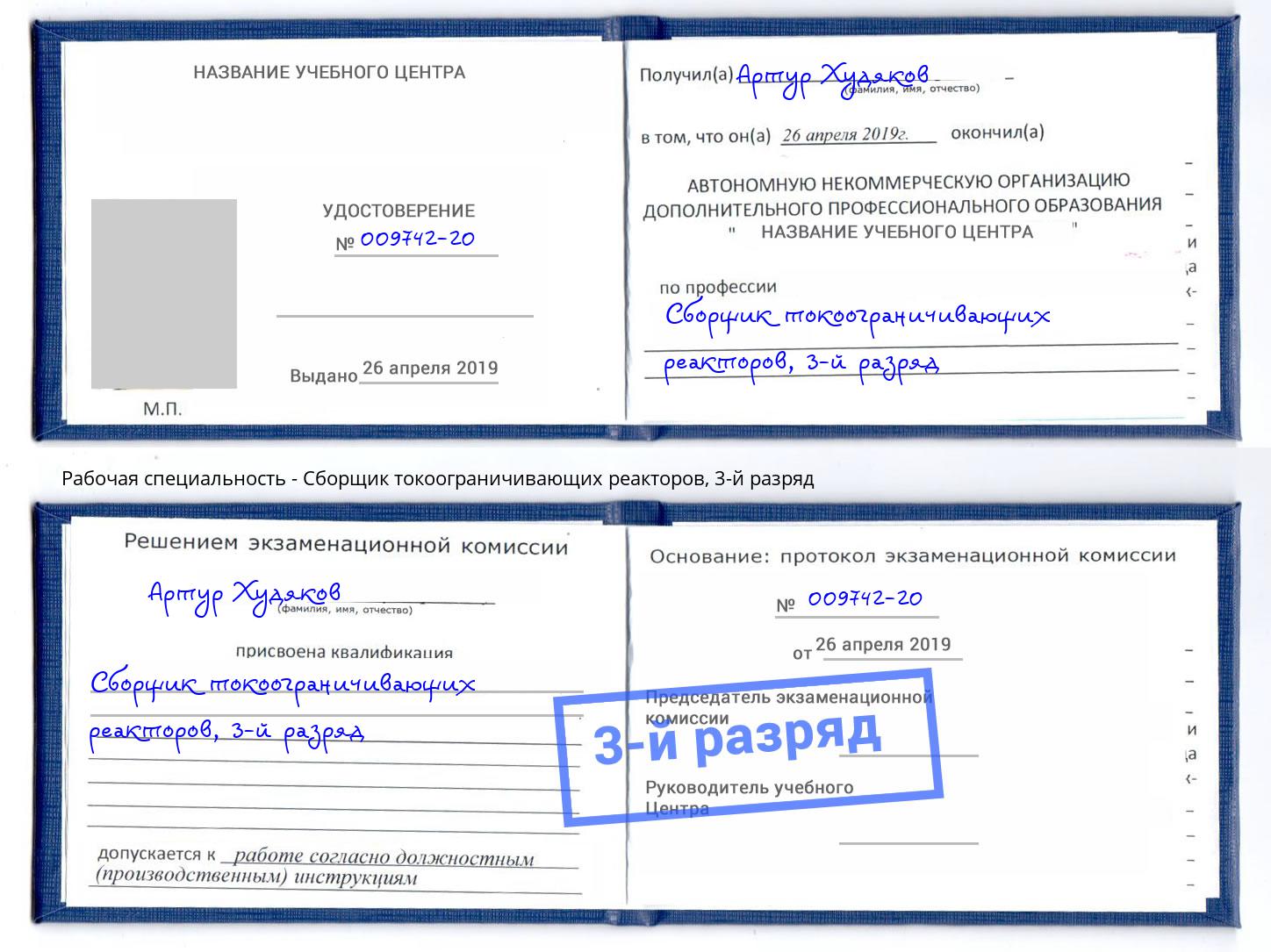 корочка 3-й разряд Сборщик токоограничивающих реакторов Мелеуз