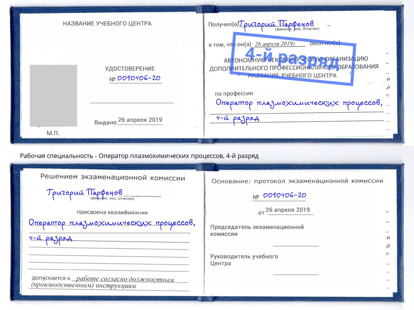 корочка 4-й разряд Оператор плазмохимических процессов Мелеуз