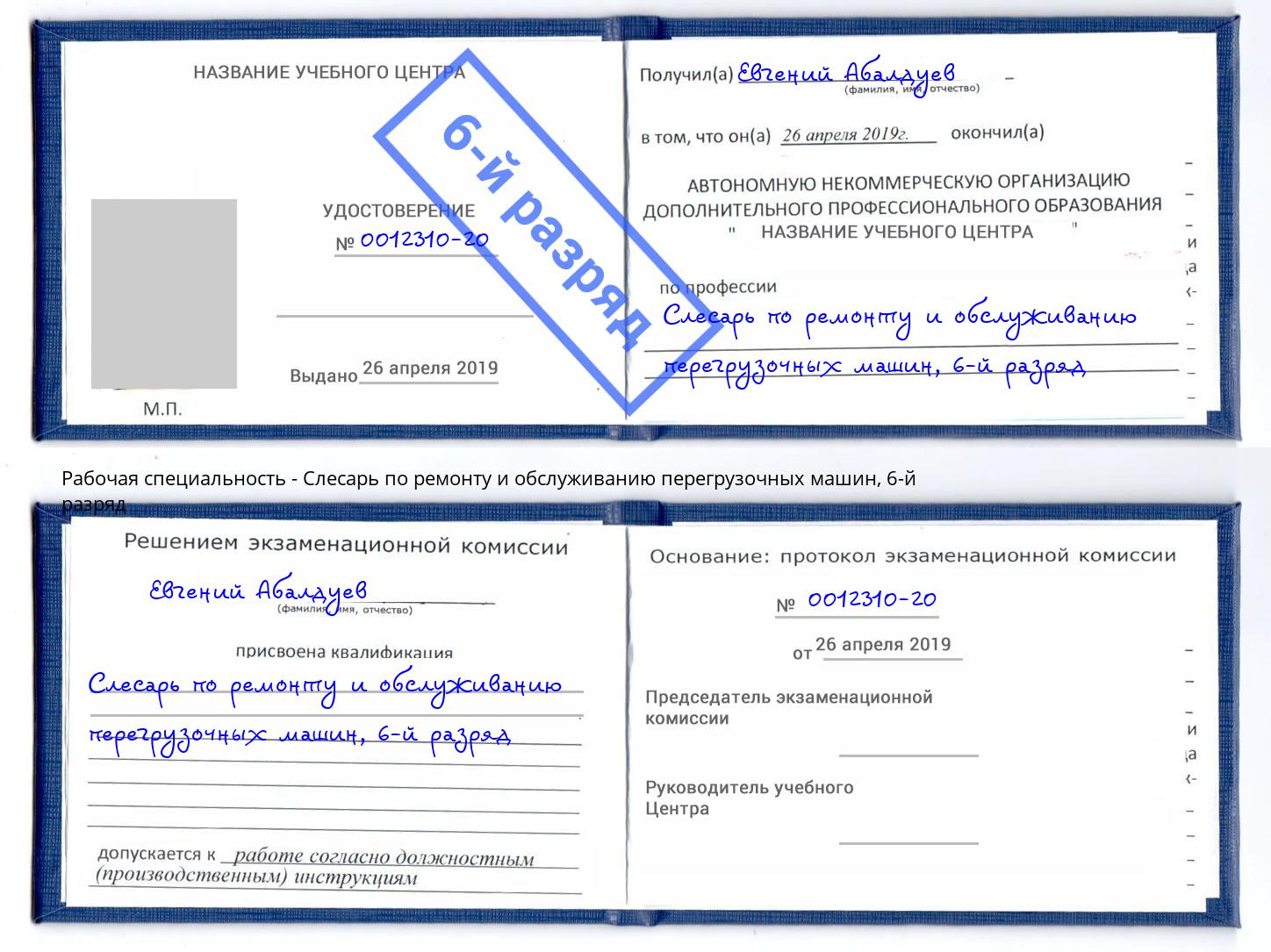 корочка 6-й разряд Слесарь по ремонту и обслуживанию перегрузочных машин Мелеуз