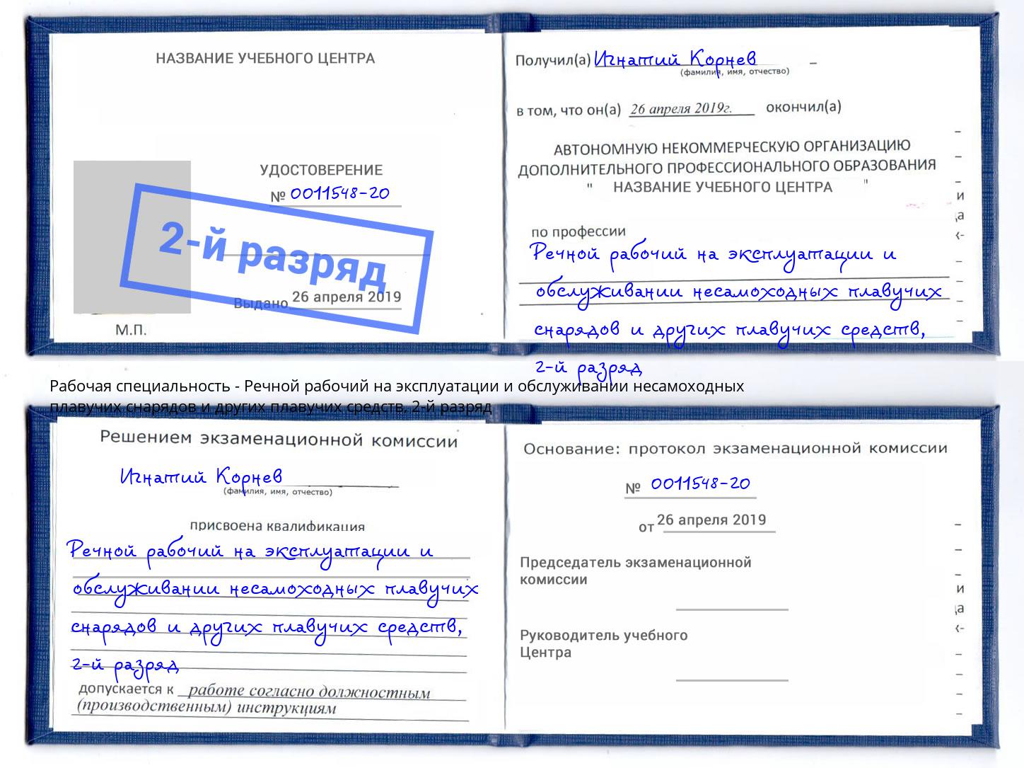 корочка 2-й разряд Речной рабочий на эксплуатации и обслуживании несамоходных плавучих снарядов и других плавучих средств Мелеуз
