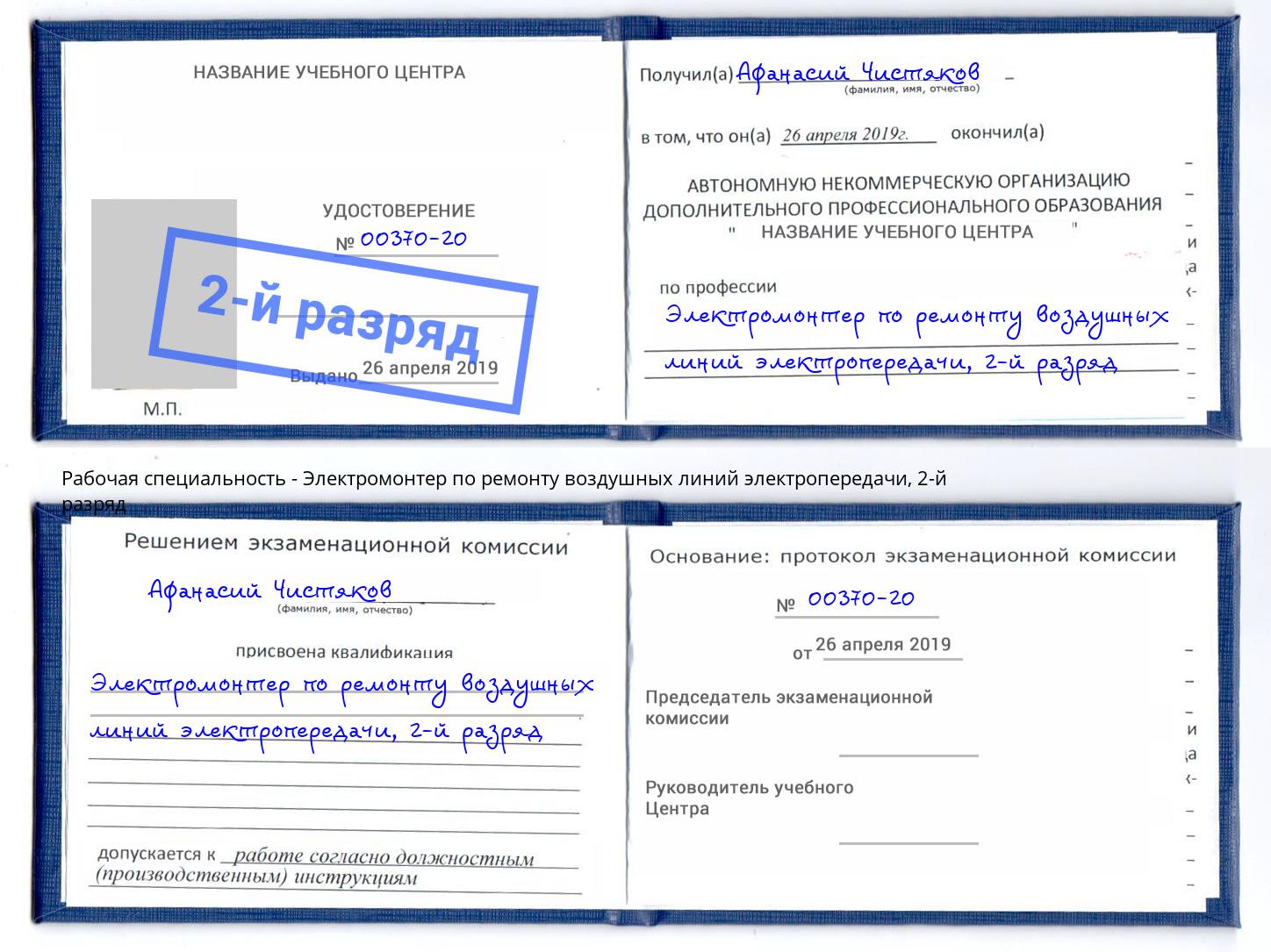 корочка 2-й разряд Электромонтер по ремонту воздушных линий электропередачи Мелеуз