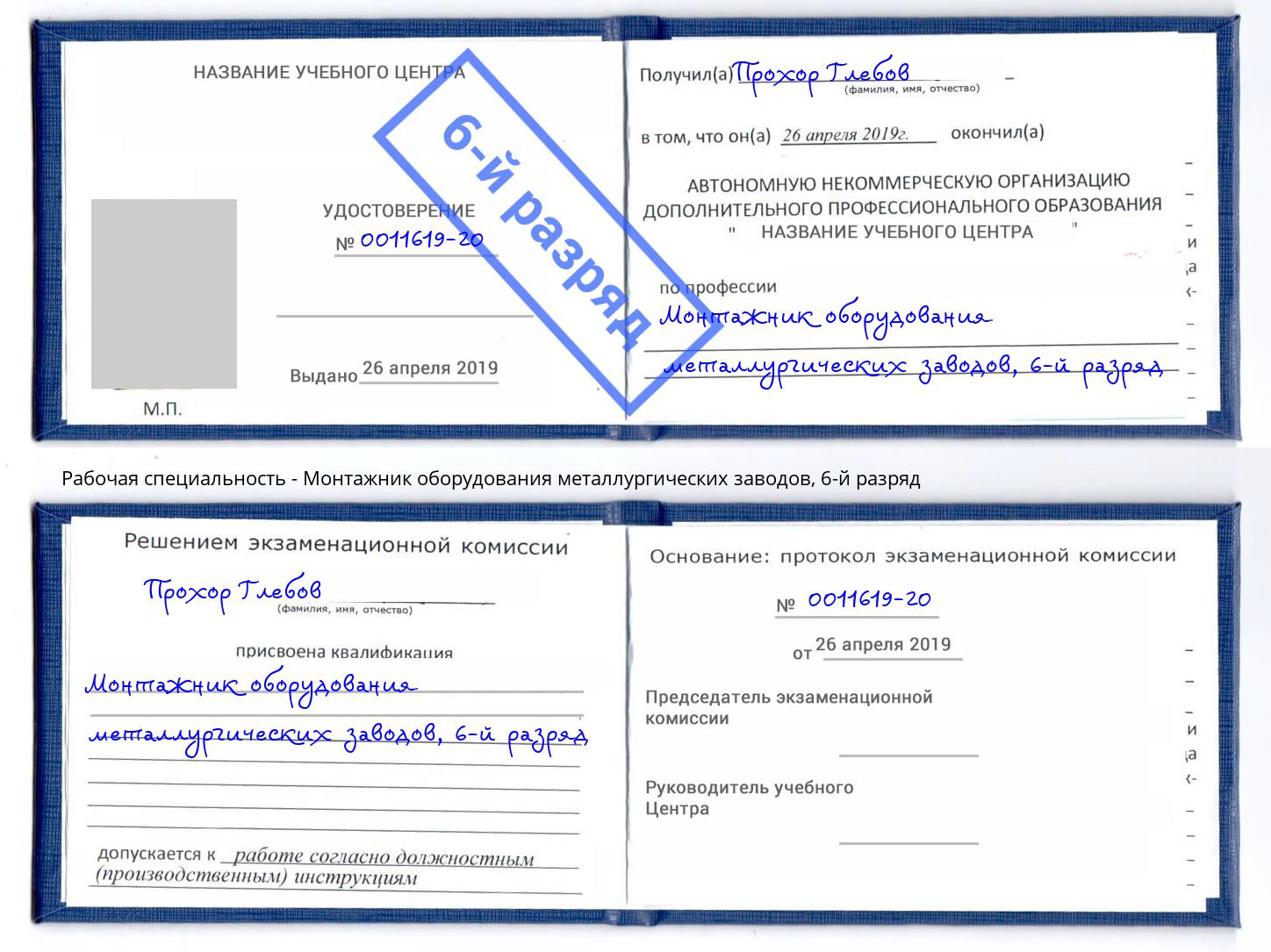 корочка 6-й разряд Монтажник оборудования металлургических заводов Мелеуз
