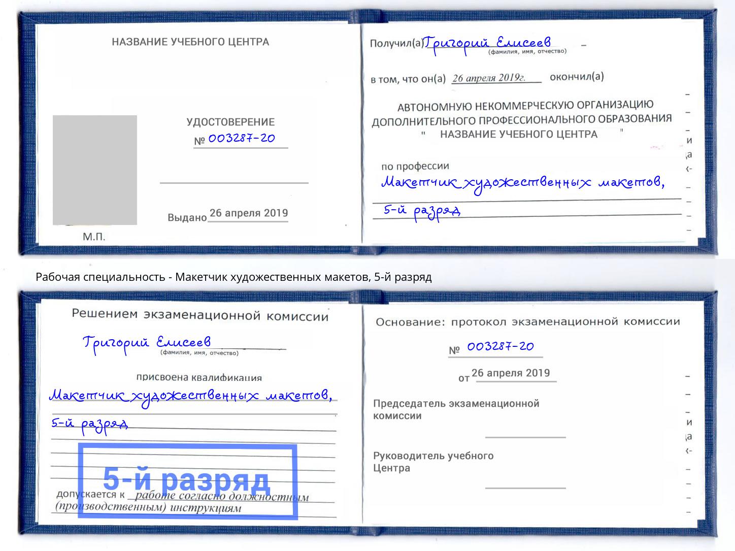 корочка 5-й разряд Макетчик художественных макетов Мелеуз