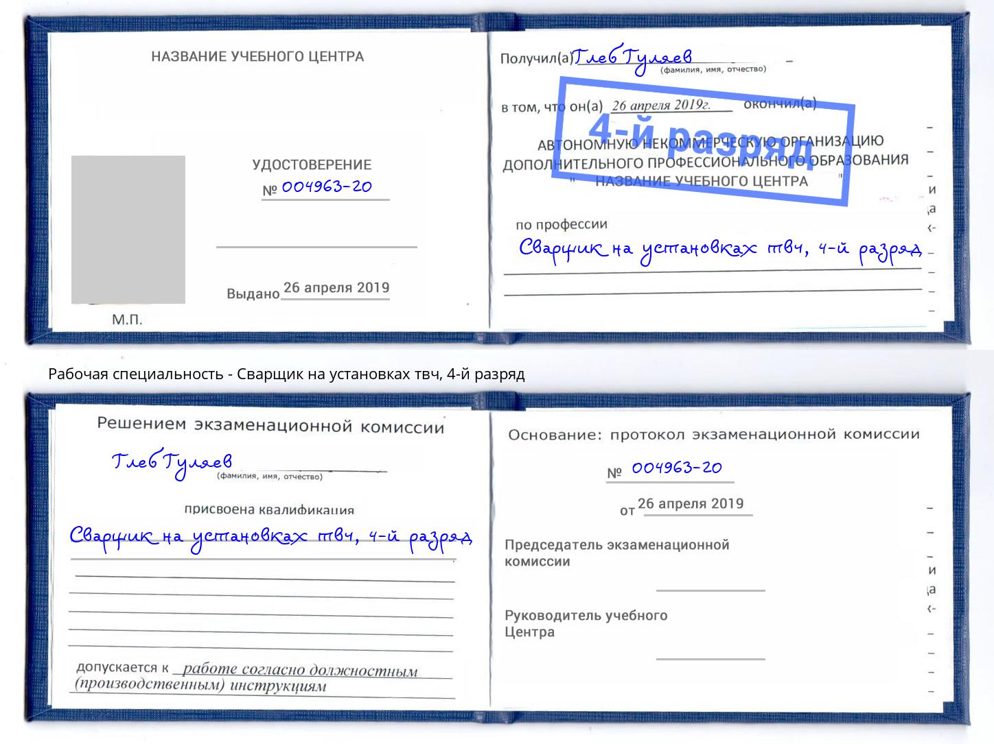 корочка 4-й разряд Сварщик на установках твч Мелеуз