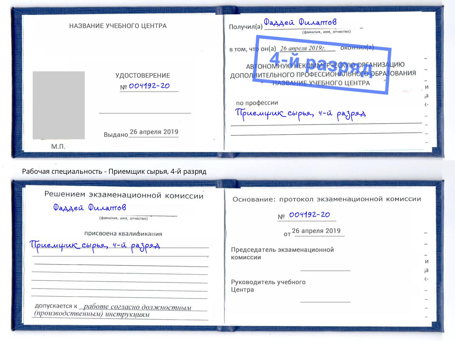 корочка 4-й разряд Приемщик сырья Мелеуз