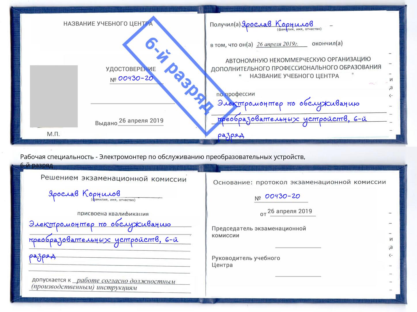 корочка 6-й разряд Электромонтер по обслуживанию преобразовательных устройств Мелеуз