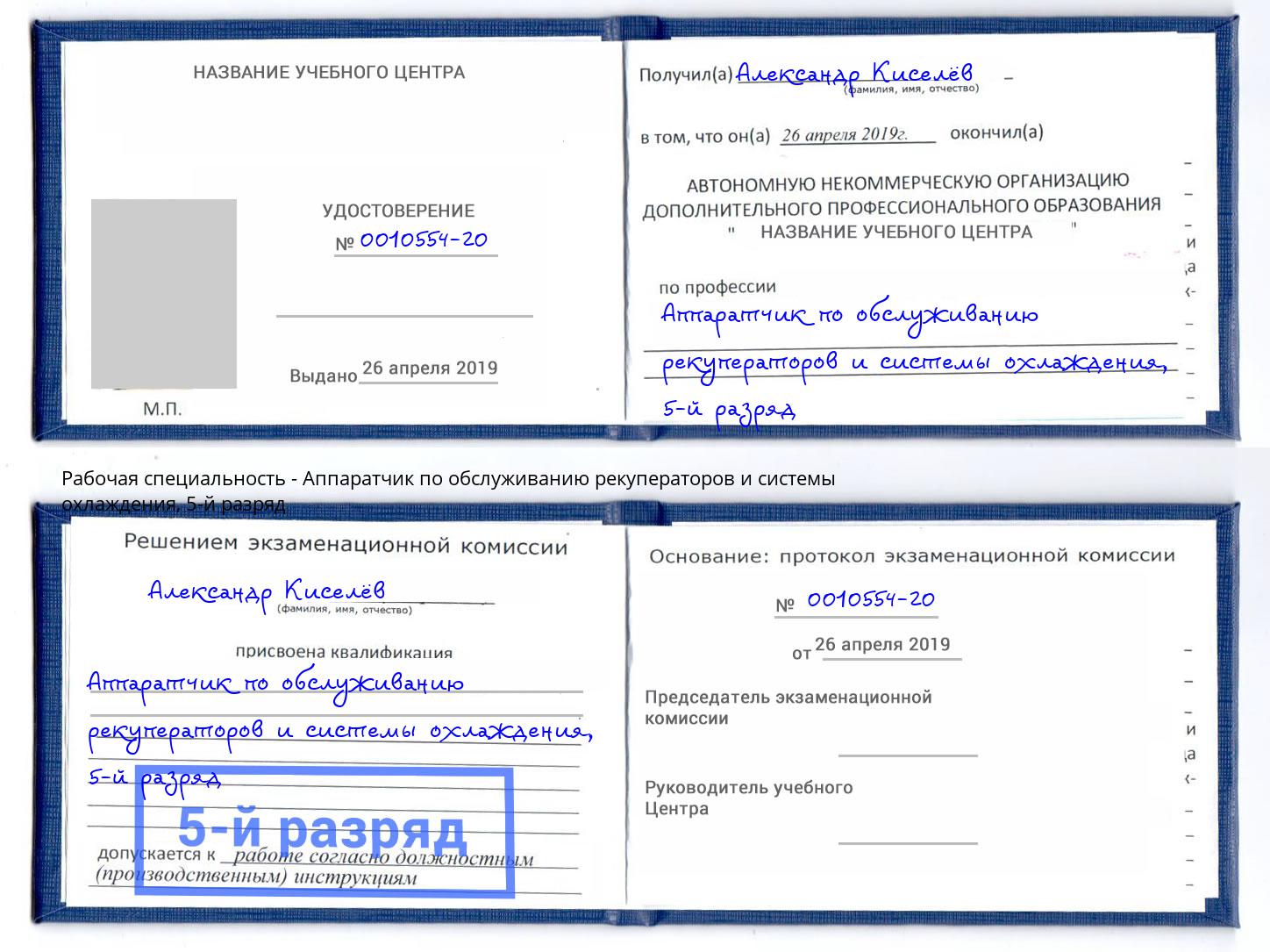 корочка 5-й разряд Аппаратчик по обслуживанию рекуператоров и системы охлаждения Мелеуз