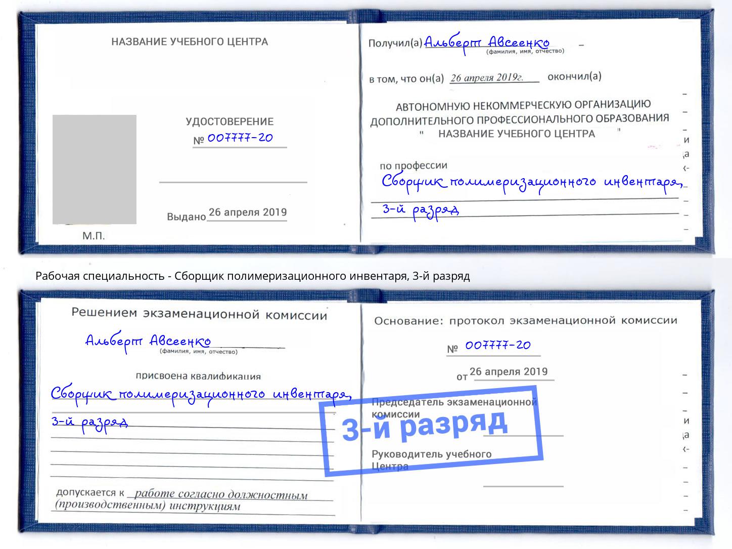 корочка 3-й разряд Сборщик полимеризационного инвентаря Мелеуз