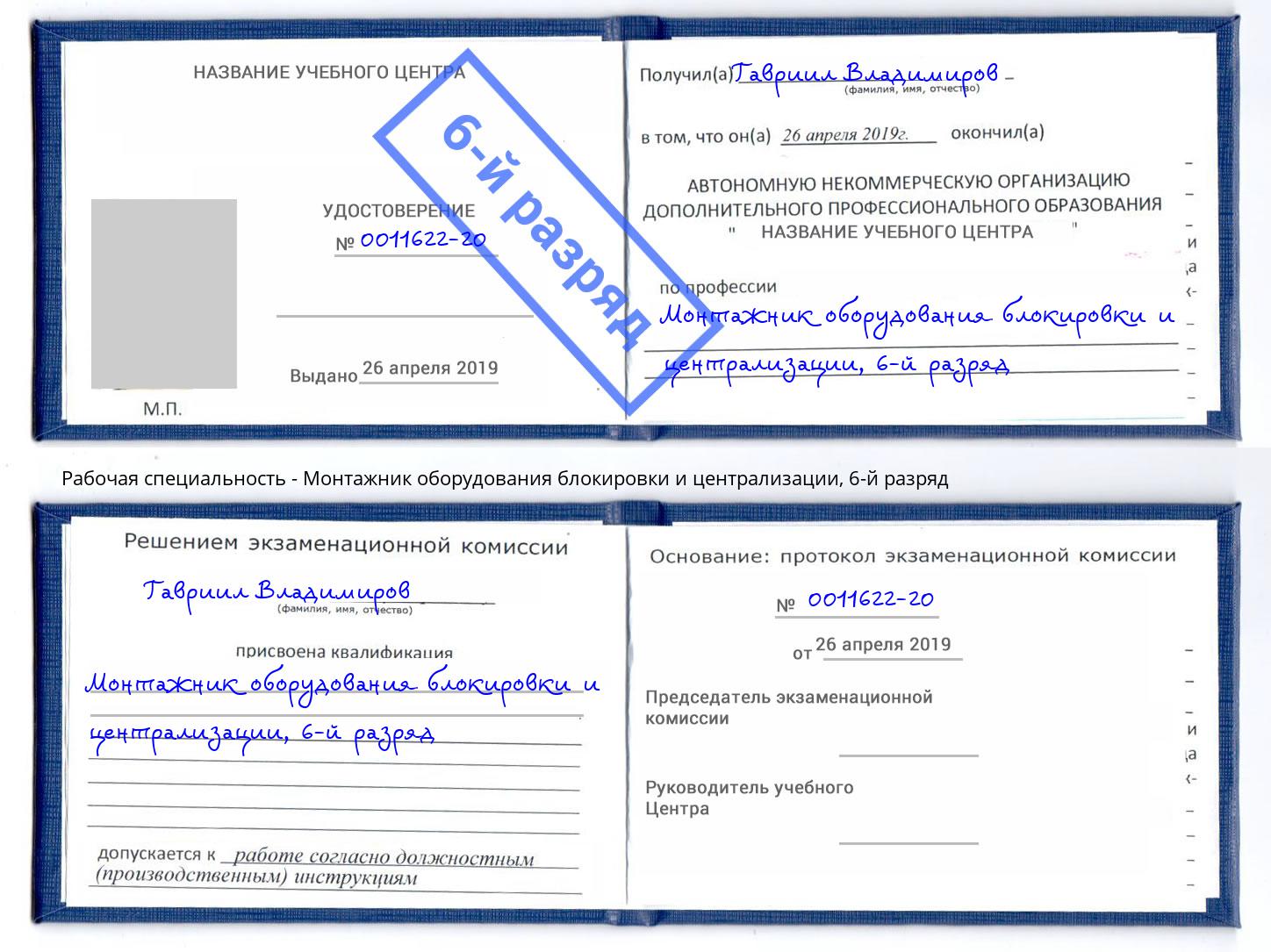 корочка 6-й разряд Монтажник оборудования блокировки и централизации Мелеуз