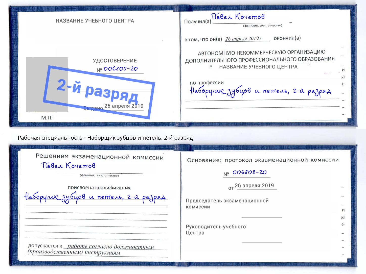 корочка 2-й разряд Наборщик зубцов и петель Мелеуз