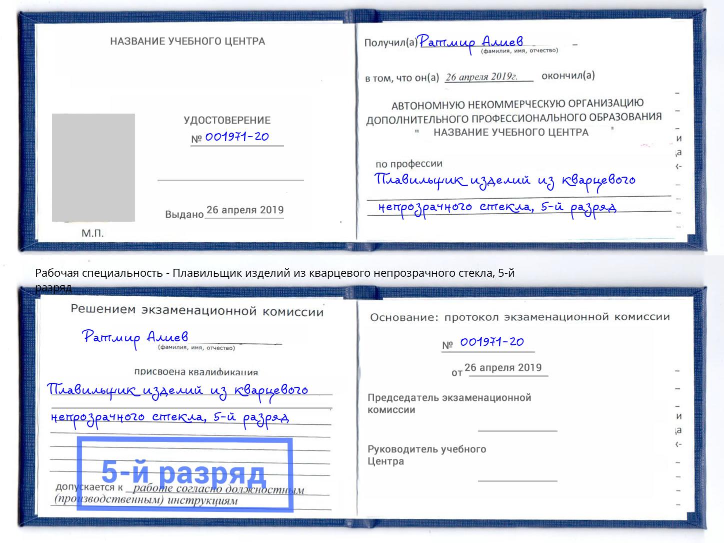 корочка 5-й разряд Плавильщик изделий из кварцевого непрозрачного стекла Мелеуз