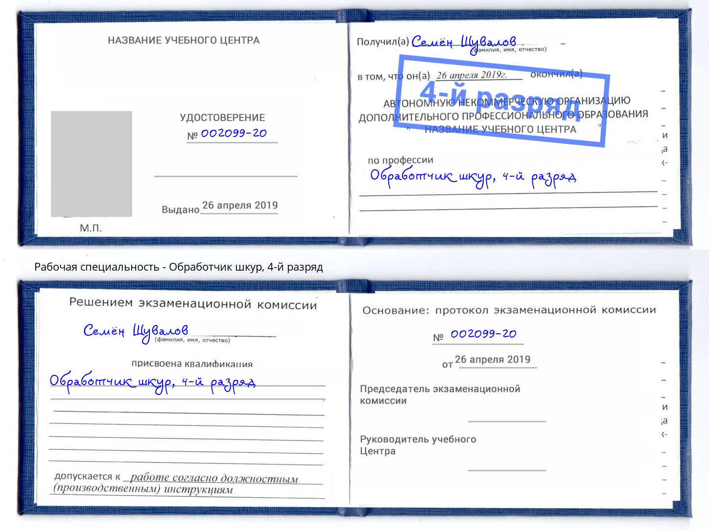 корочка 4-й разряд Обработчик шкур Мелеуз