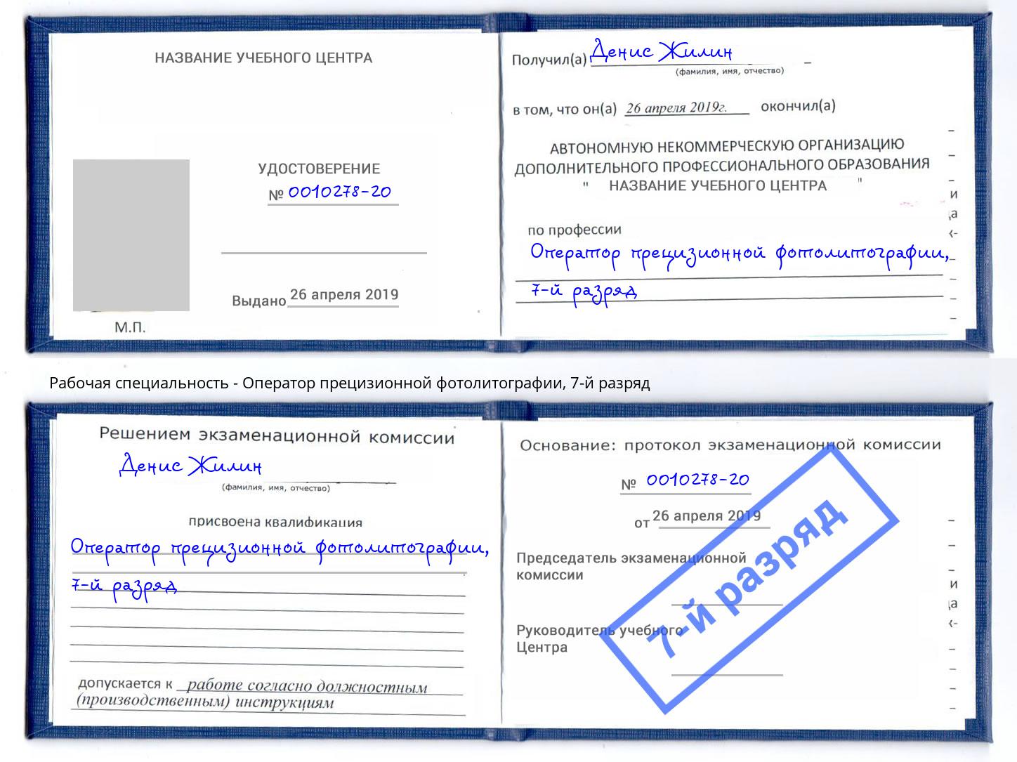 корочка 7-й разряд Оператор прецизионной фотолитографии Мелеуз