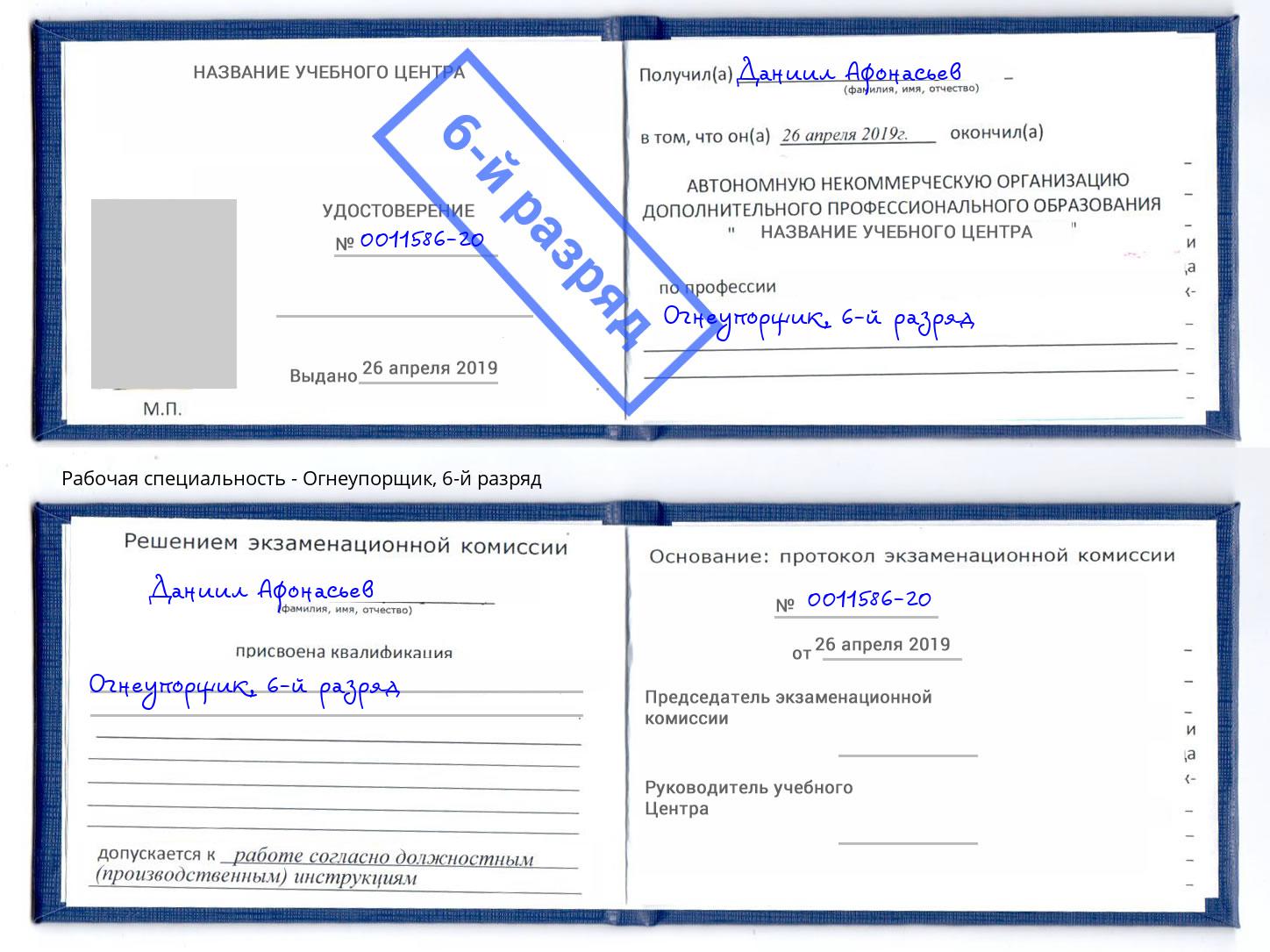корочка 6-й разряд Огнеупорщик Мелеуз