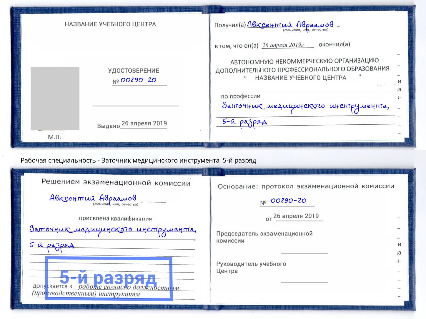 корочка 5-й разряд Заточник медицинского инструмента Мелеуз