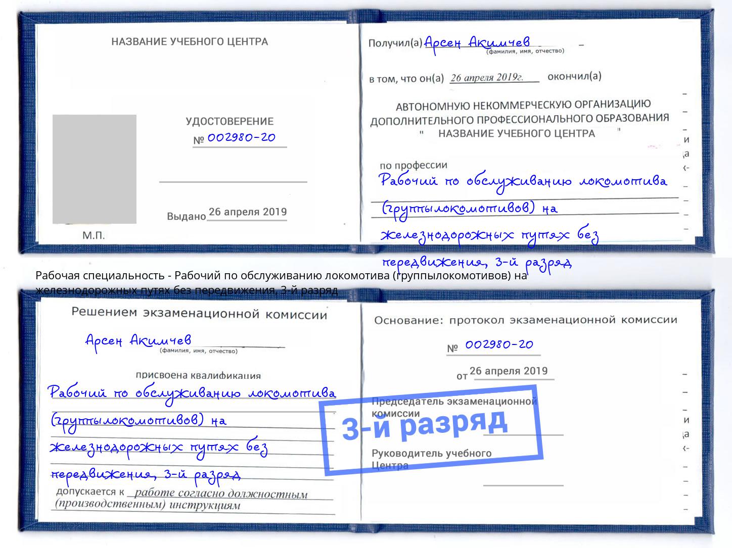 корочка 3-й разряд Рабочий по обслуживанию локомотива (группылокомотивов) на железнодорожных путях без передвижения Мелеуз